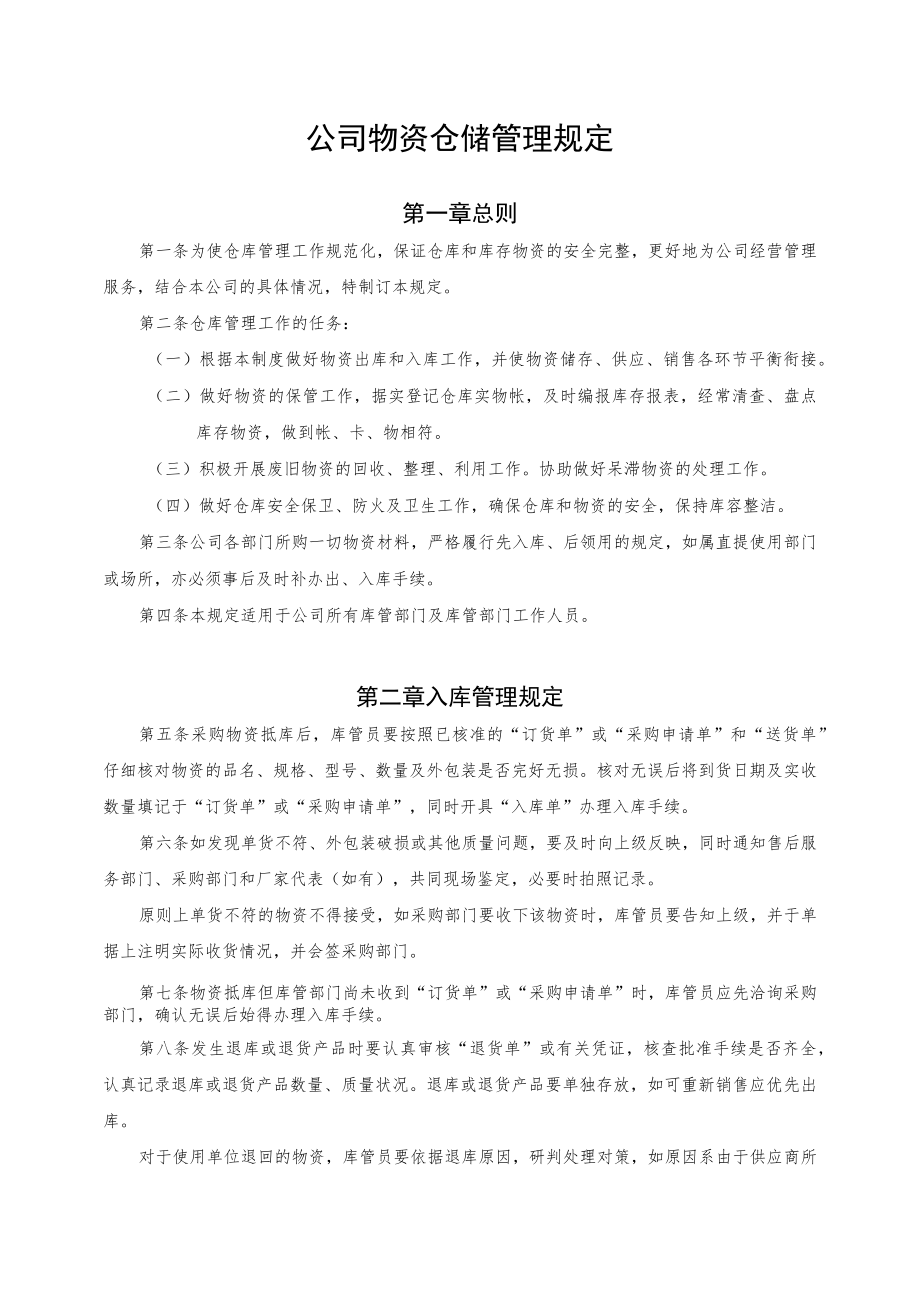 公司物资仓储管理规定.docx_第1页