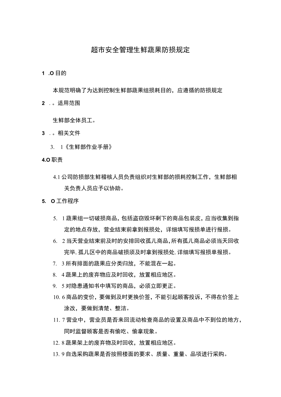 超市安全管理生鲜蔬果防损规定.docx_第1页