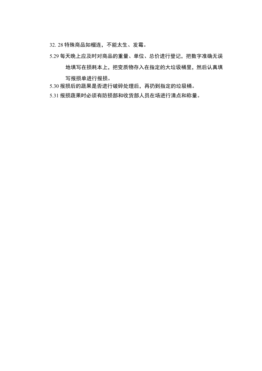 超市安全管理生鲜蔬果防损规定.docx_第3页