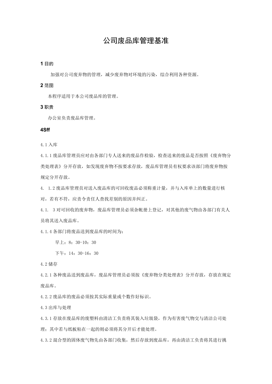 公司废品库管理基准.docx_第1页