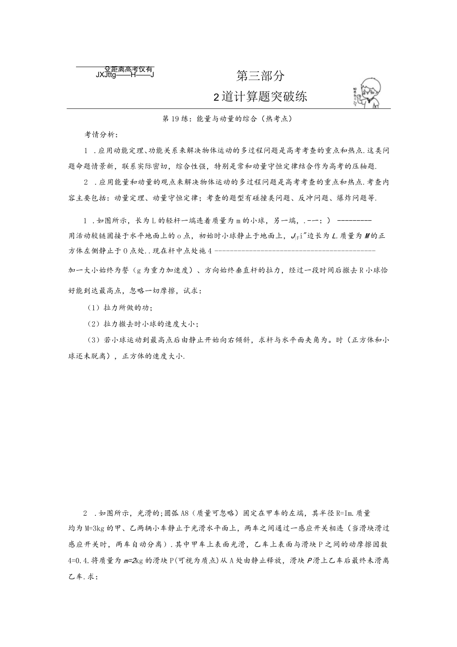 第19练能量与动量的综合热考点.docx_第1页