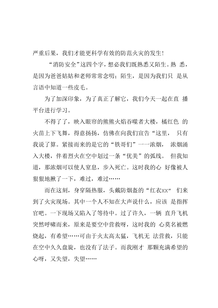 2023年学校开展春季全国中小学消防安全公开课观后感 精编.docx_第2页