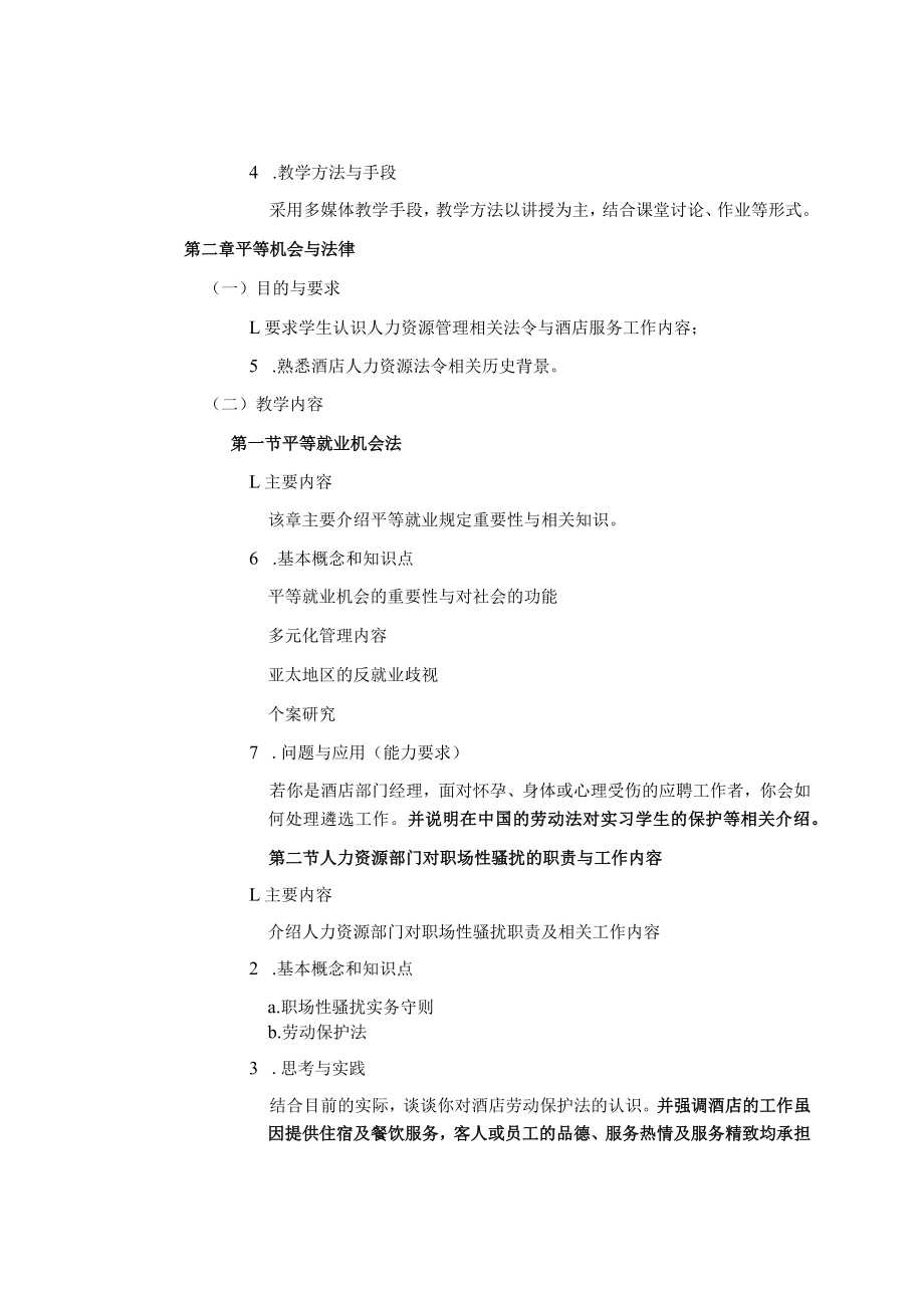 《酒店人力资源管理》课程教学大纲.docx_第3页