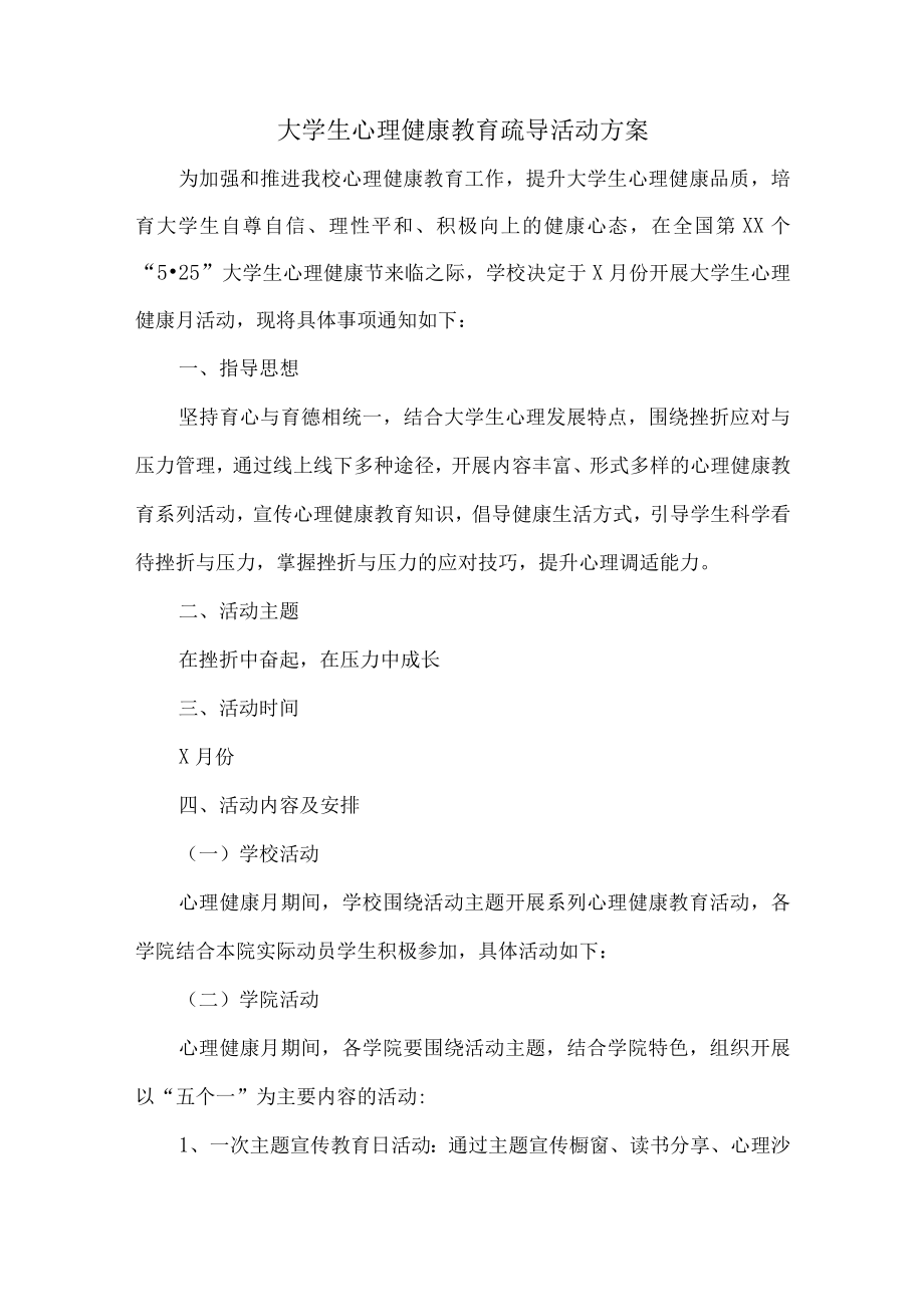 大学生心理健康教育疏导活动方案 (通用3篇).docx_第1页