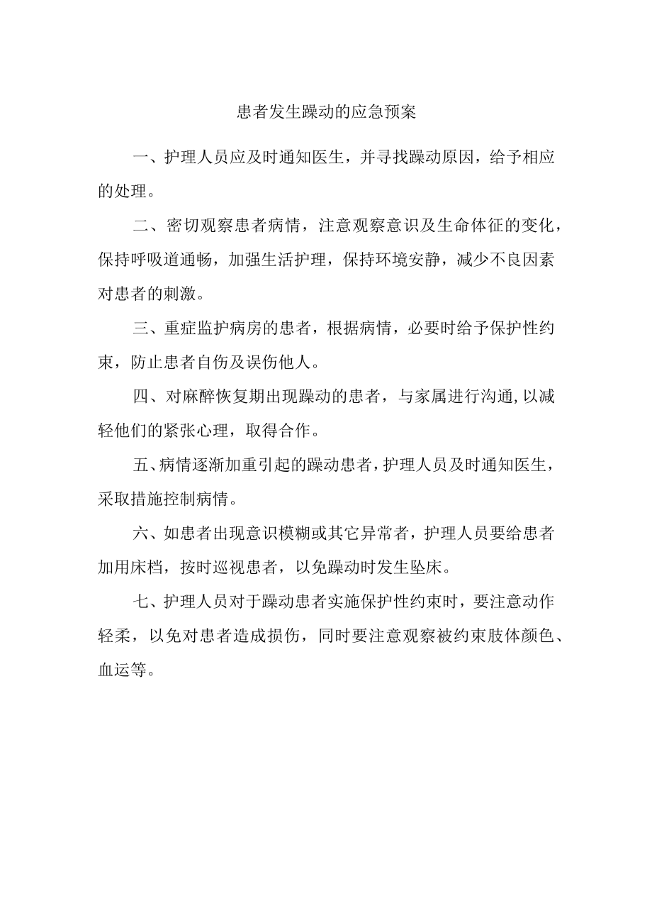 患者发生躁动的应急预案.docx_第1页