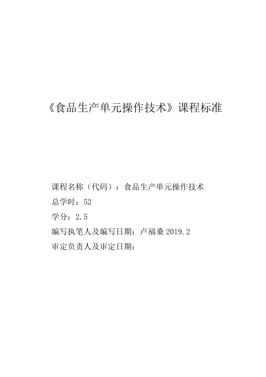 《食品生产单元操作技术》课程标准.docx_第1页