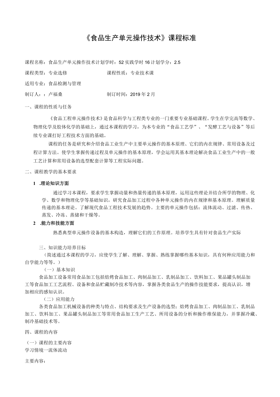 《食品生产单元操作技术》课程标准.docx_第2页