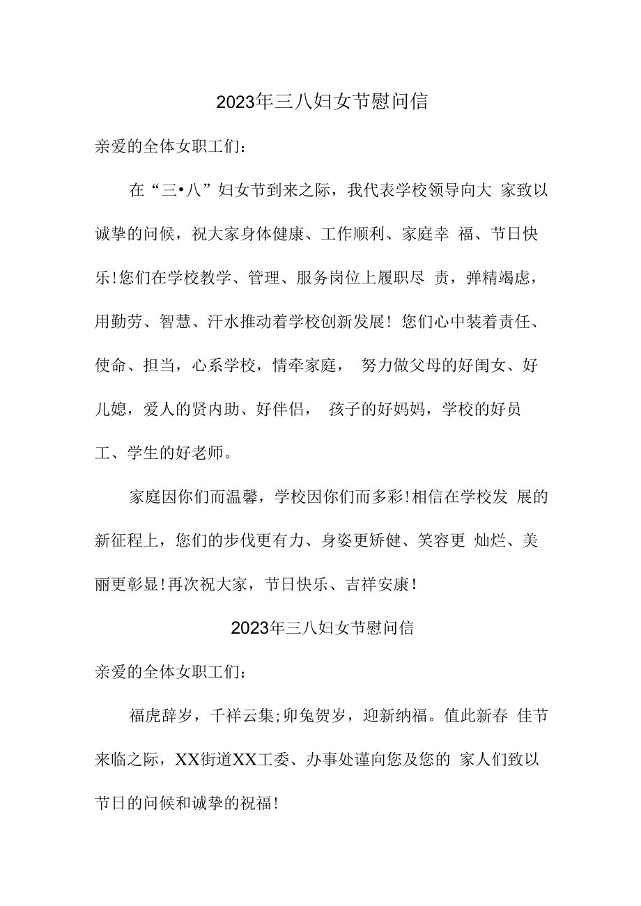 2023年三八妇女节工会慰问信合辑五篇 (精编).docx_第1页