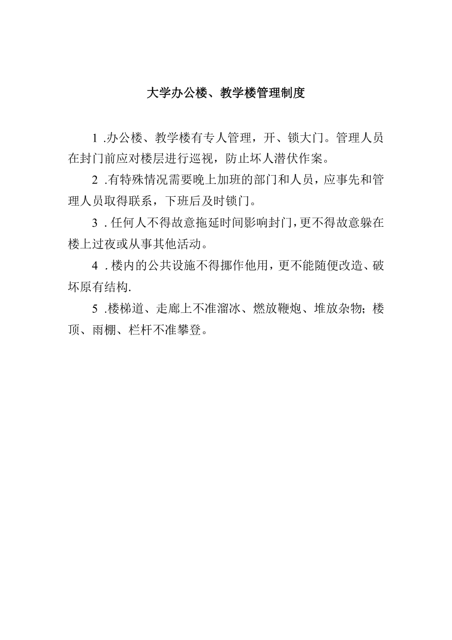 大学办公楼、教学楼管理制度.docx_第1页