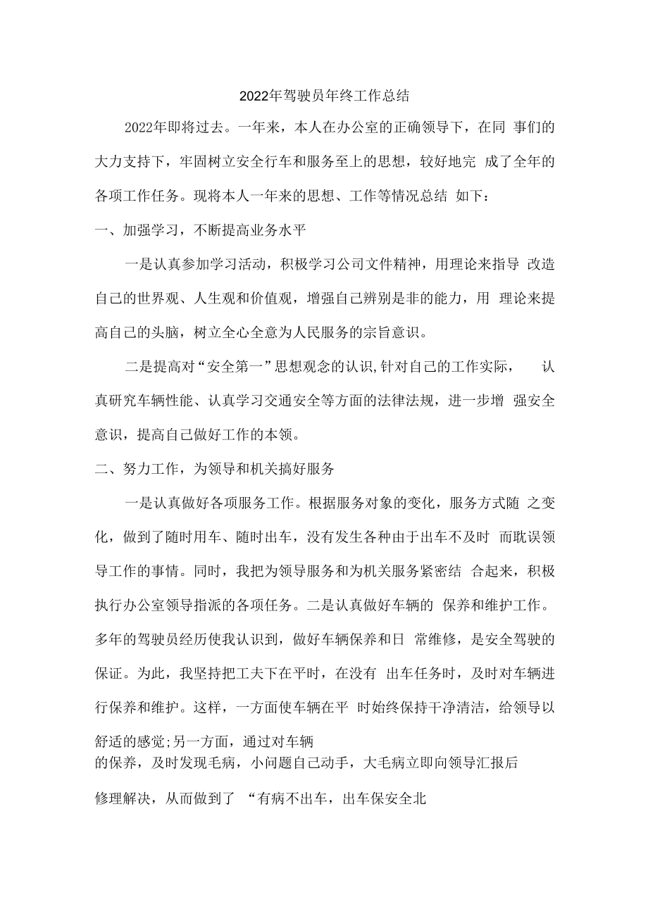 2022年驾驶员个人年终工作总结（3篇）.docx_第1页