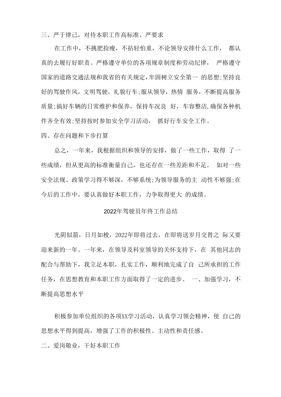 2022年驾驶员个人年终工作总结（3篇）.docx_第2页