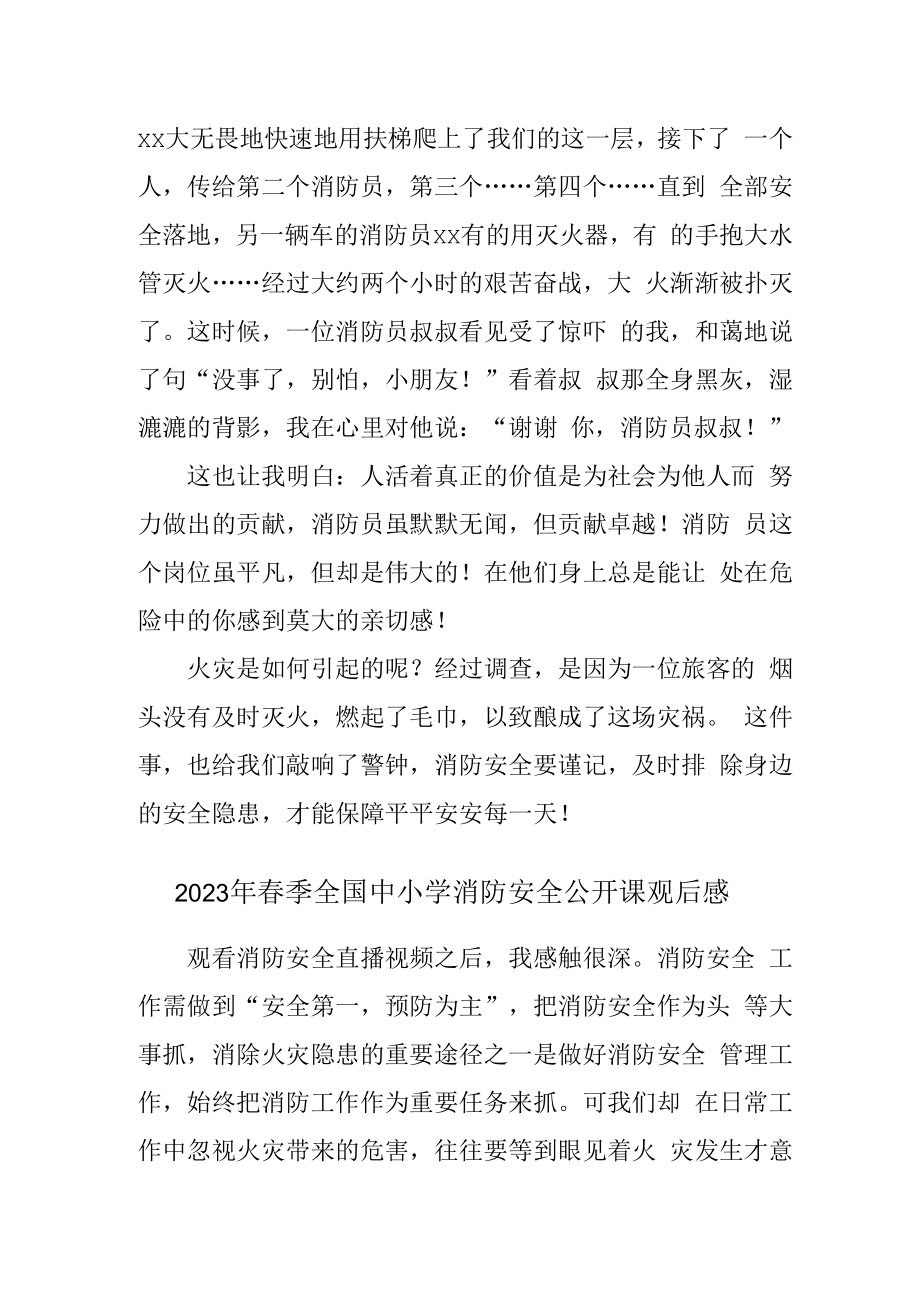 2023年春季全国中小学消防安全公开课观后感汇编4篇 (范文).docx_第2页