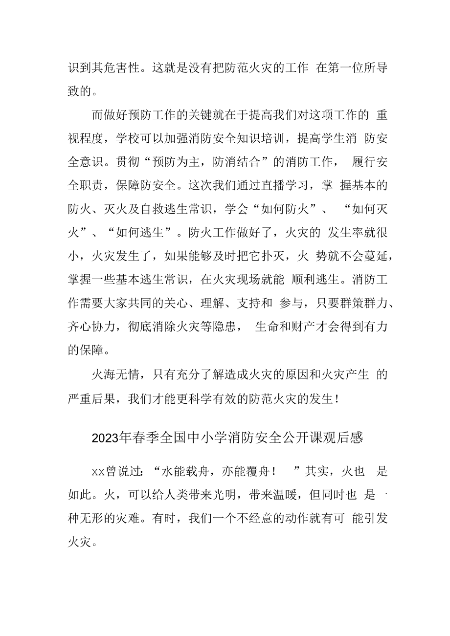 2023年春季全国中小学消防安全公开课观后感汇编4篇 (范文).docx_第3页