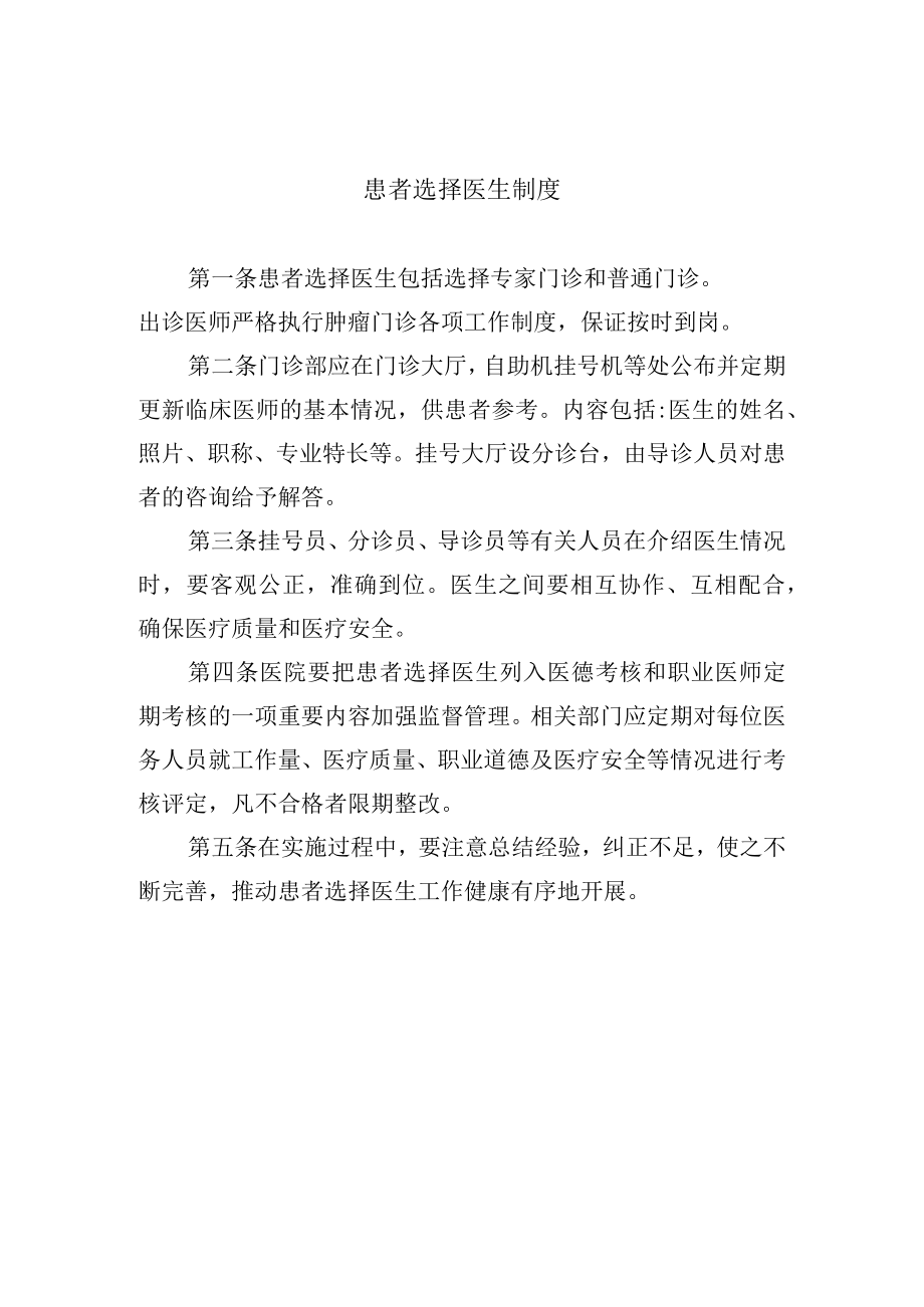 患者选择医生制度.docx_第1页