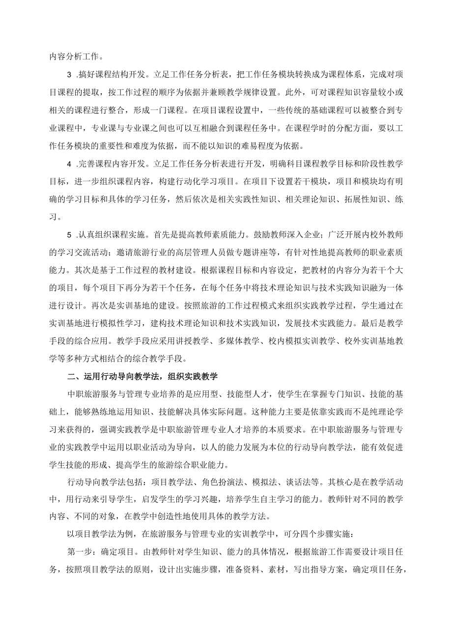 关于旅游服务与管理专业教学改革中若干问题的思考.docx_第2页