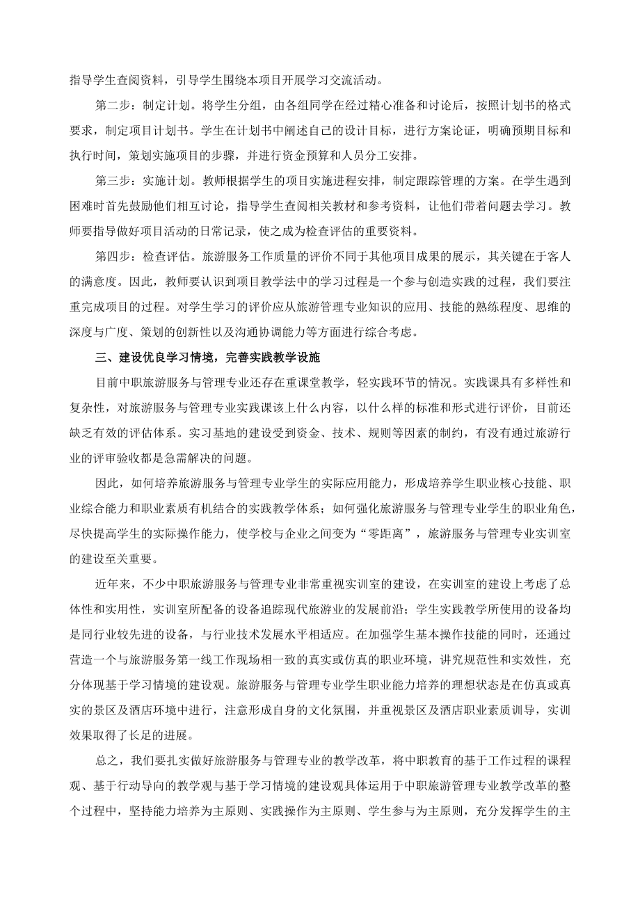 关于旅游服务与管理专业教学改革中若干问题的思考.docx_第3页