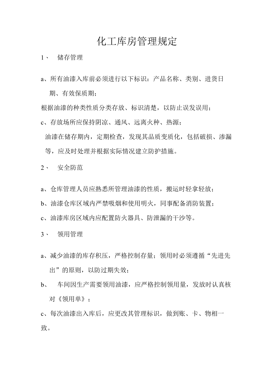 化工库房管理规定.docx_第1页