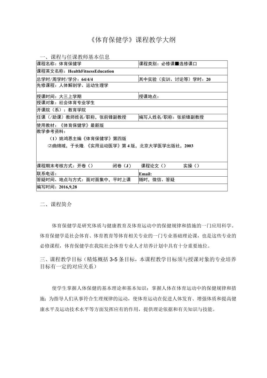 《体育保健学》课程教学大纲课程与任课教师基本信息.docx_第1页