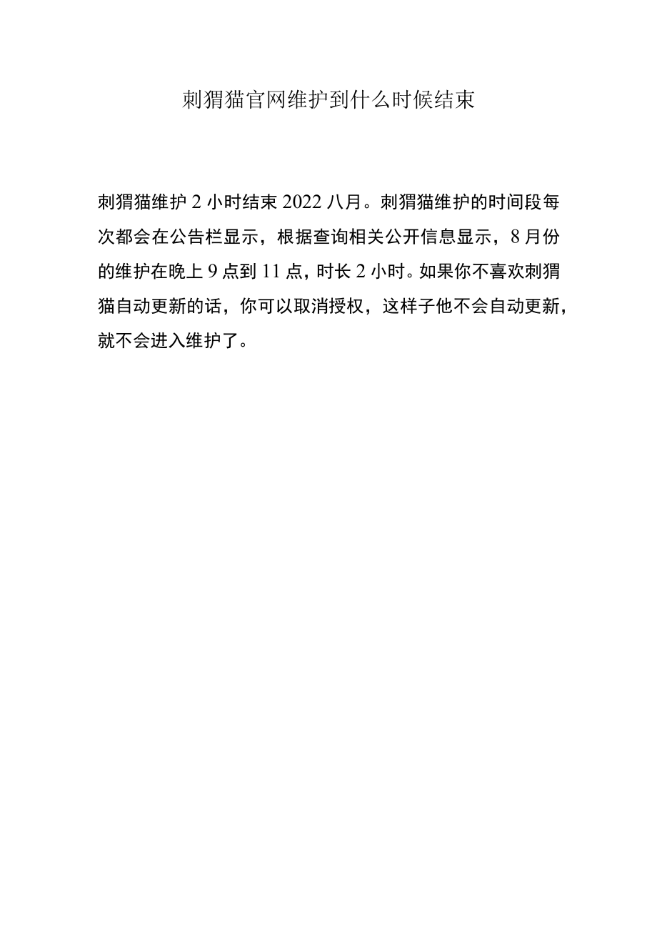 刺猬猫官网维护到什么时候结束.docx_第1页