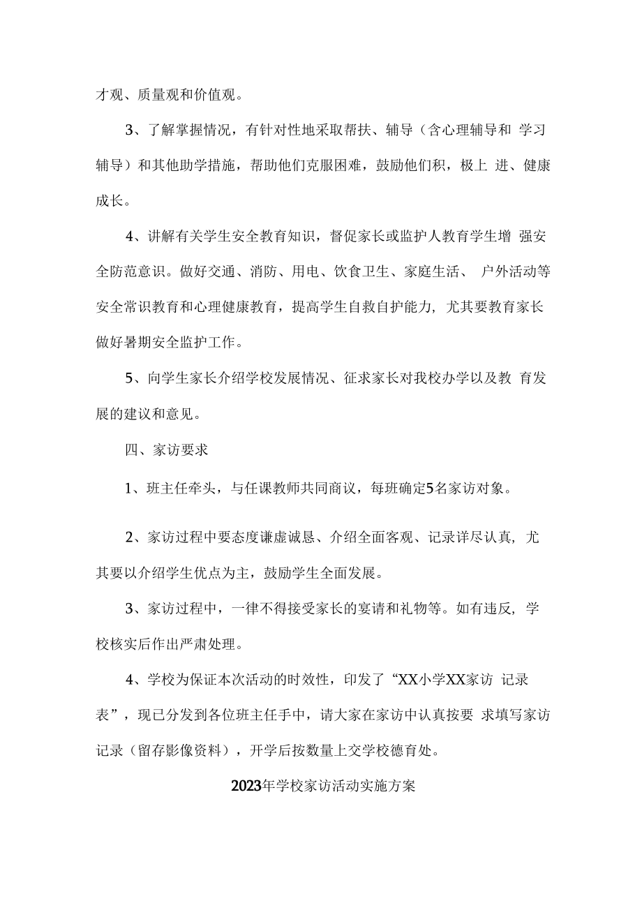 2023年学校家访活动实施方案 (精编3份).docx_第2页