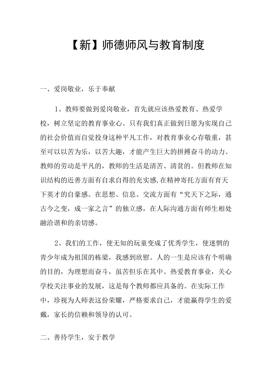 【新版】师德师风与教育制度.docx_第1页