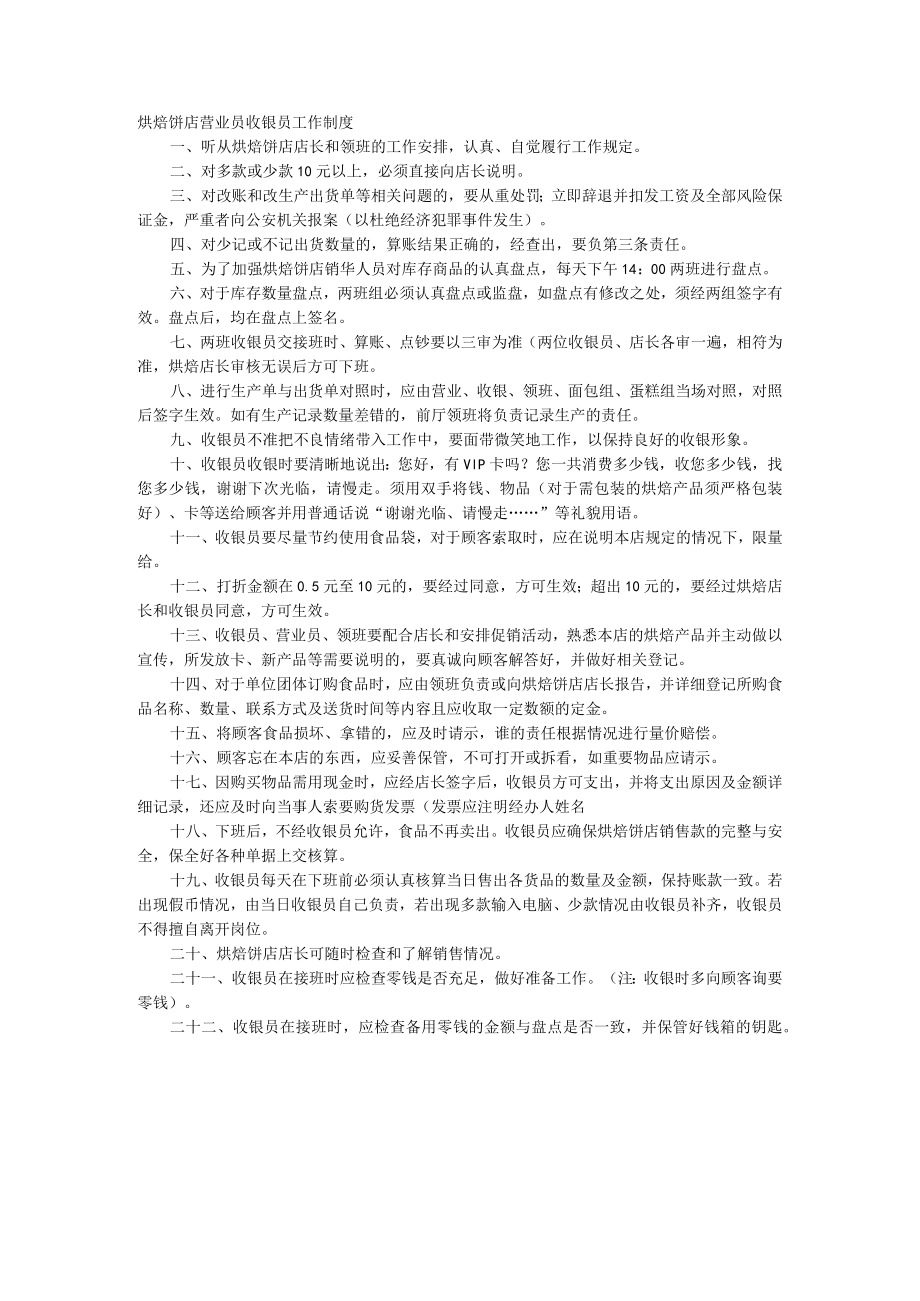 烘焙饼店营业员收银员工作制度.docx_第1页