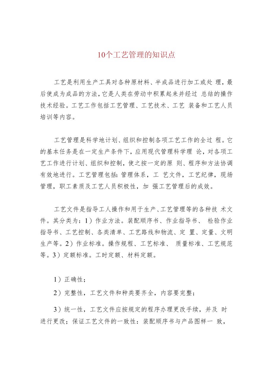 10个工艺管理的知识点.docx_第1页