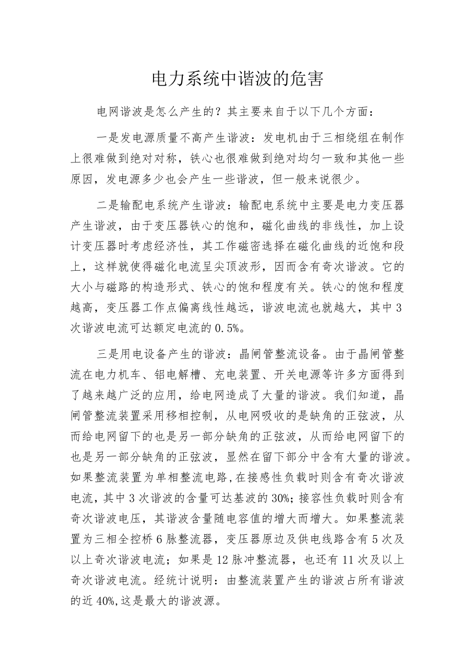 电力系统中谐波的危害.docx_第1页