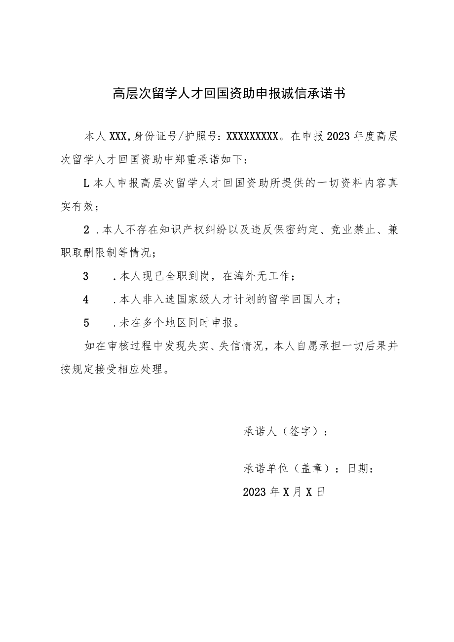 高层次留学人才回国资助申报诚信承诺书.docx_第1页