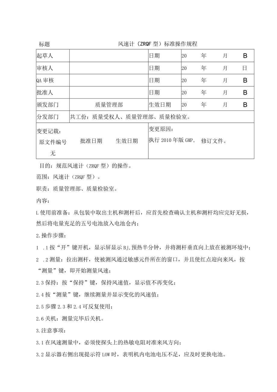 风速计（ZRQF型）标准操作规程.docx_第1页