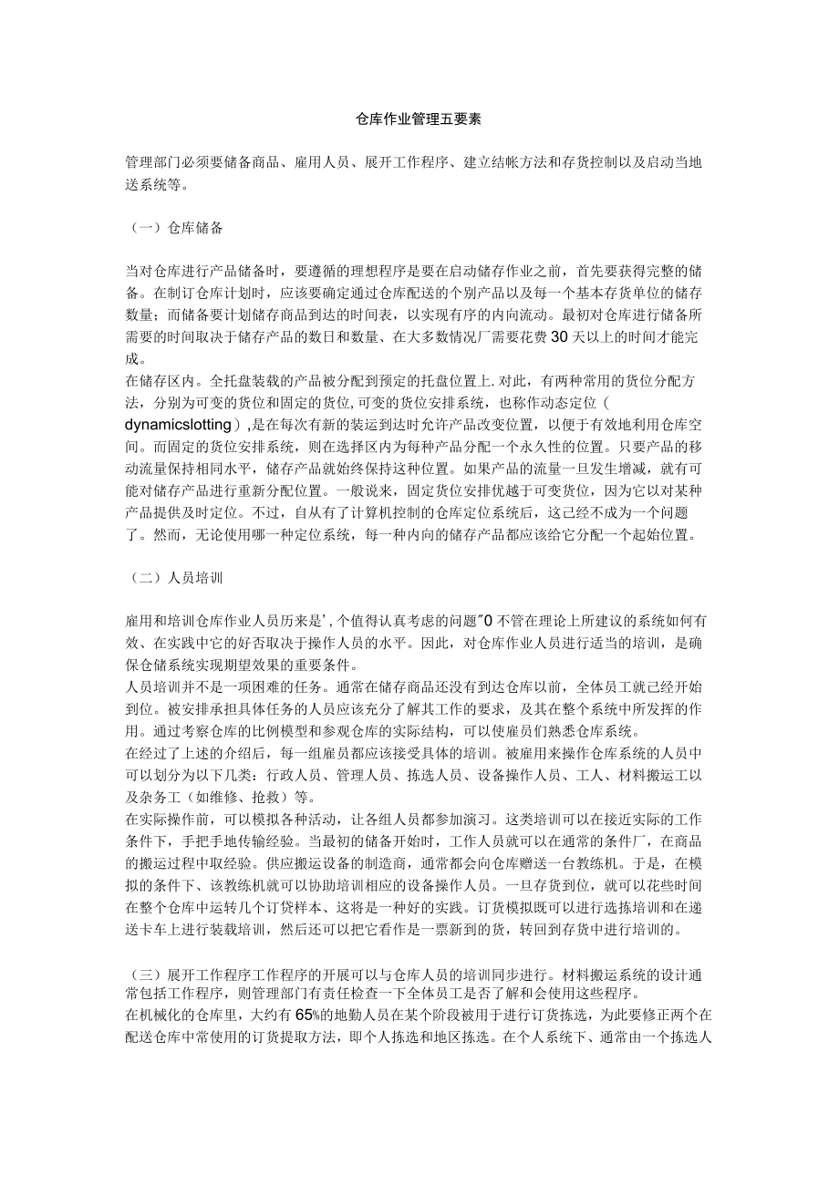 仓库作业管理五要素.docx_第1页