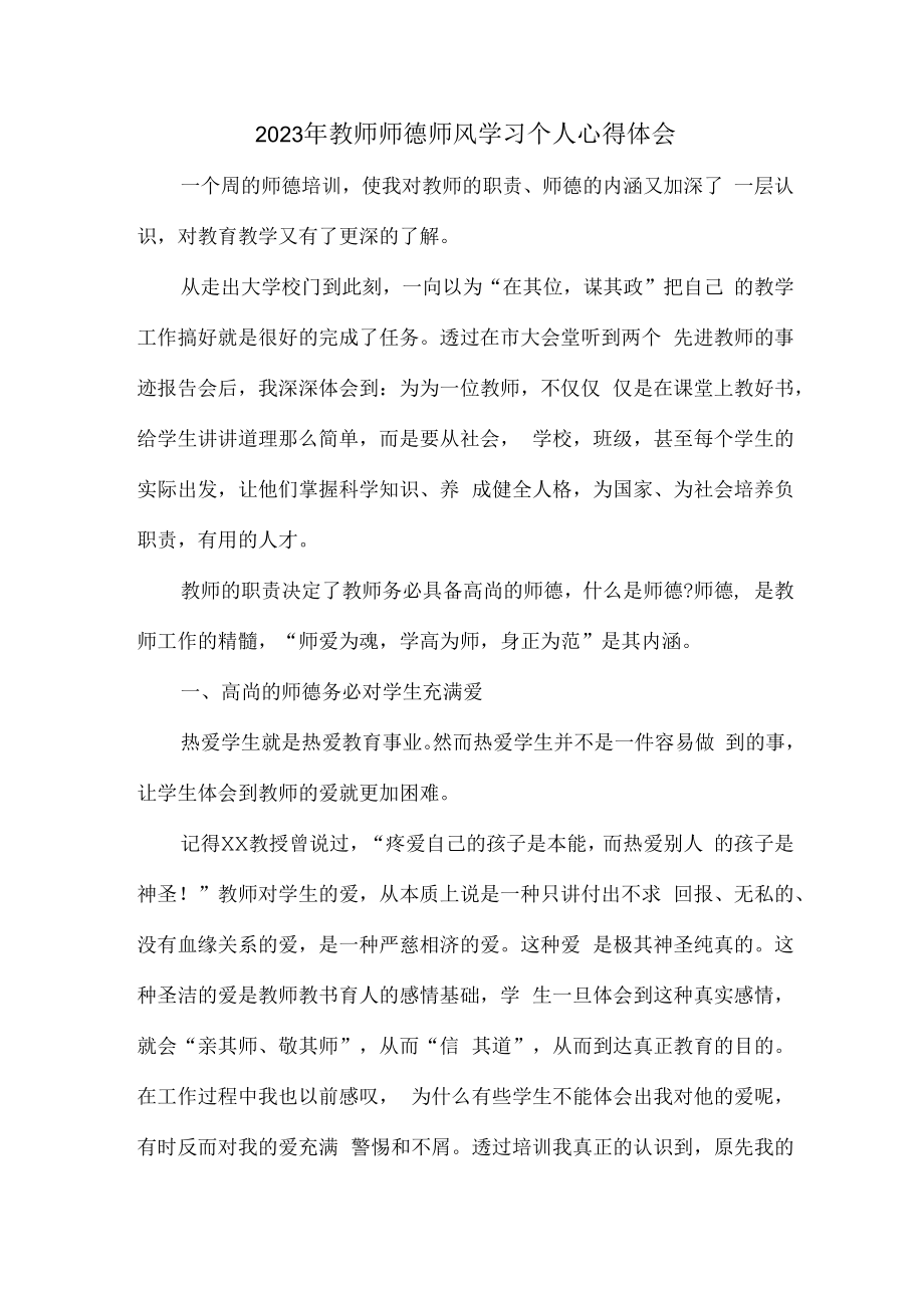 2023年公立学校教师道德师风学习个人心得体会 汇编（合计3份）.docx_第1页