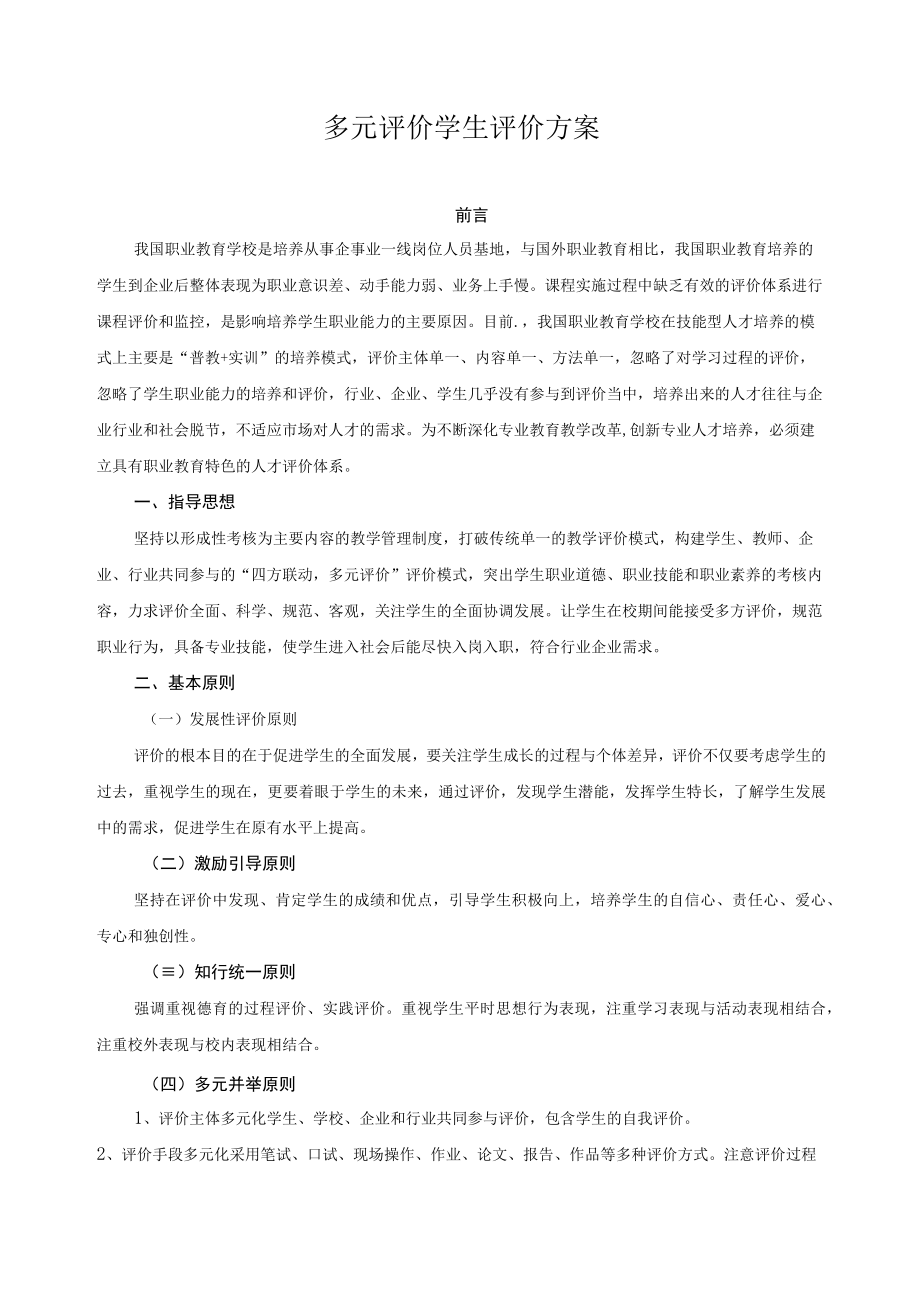 多元评价学生评价方案.docx_第1页