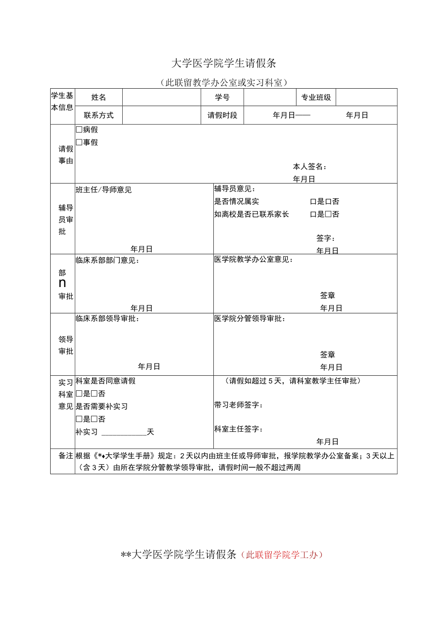 大学医学院学生请假条.docx_第1页