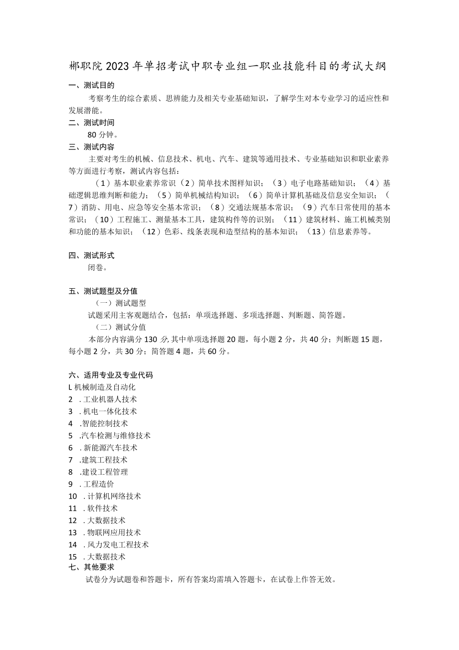 郴职院2023年单招考试中职专业组一职业技能科目的考试大纲.docx_第1页