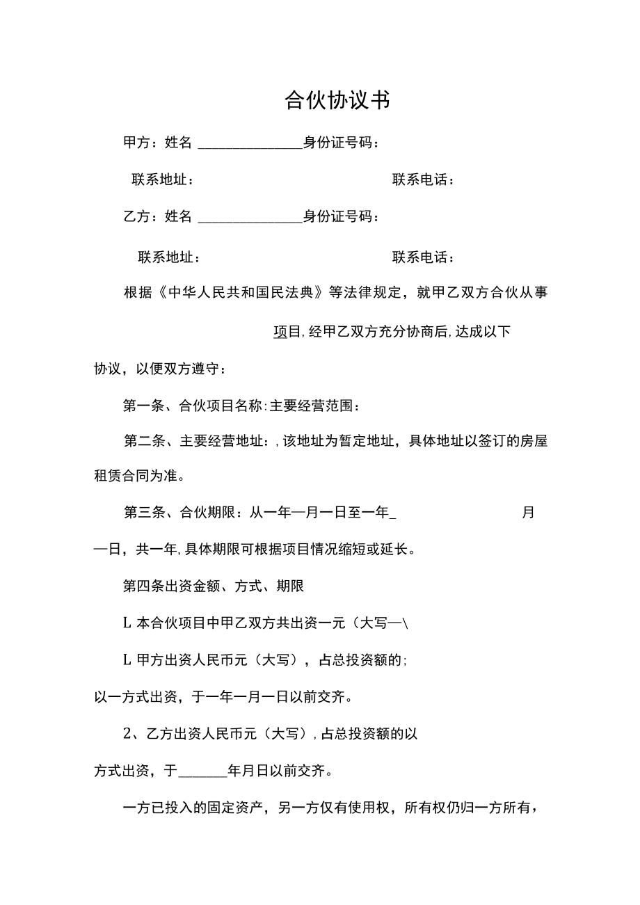 合伙协议书范本.docx_第1页