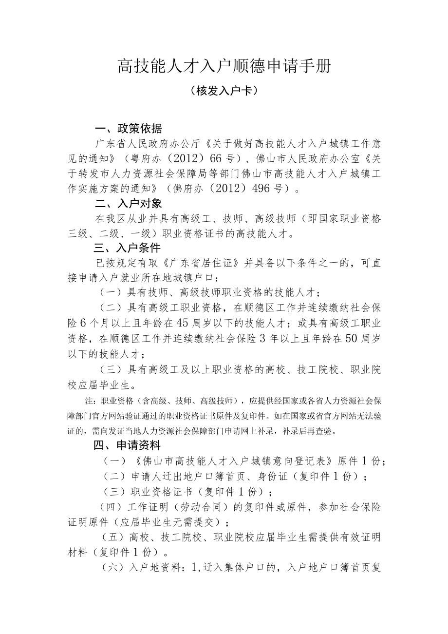 高技能人才入户顺德申请手册核发入户卡.docx_第1页