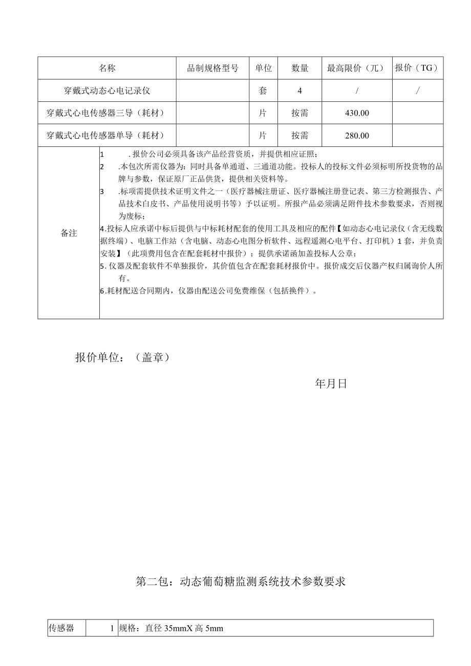 第一包穿戴式心电传感器配套仪器技术参数要求.docx_第3页