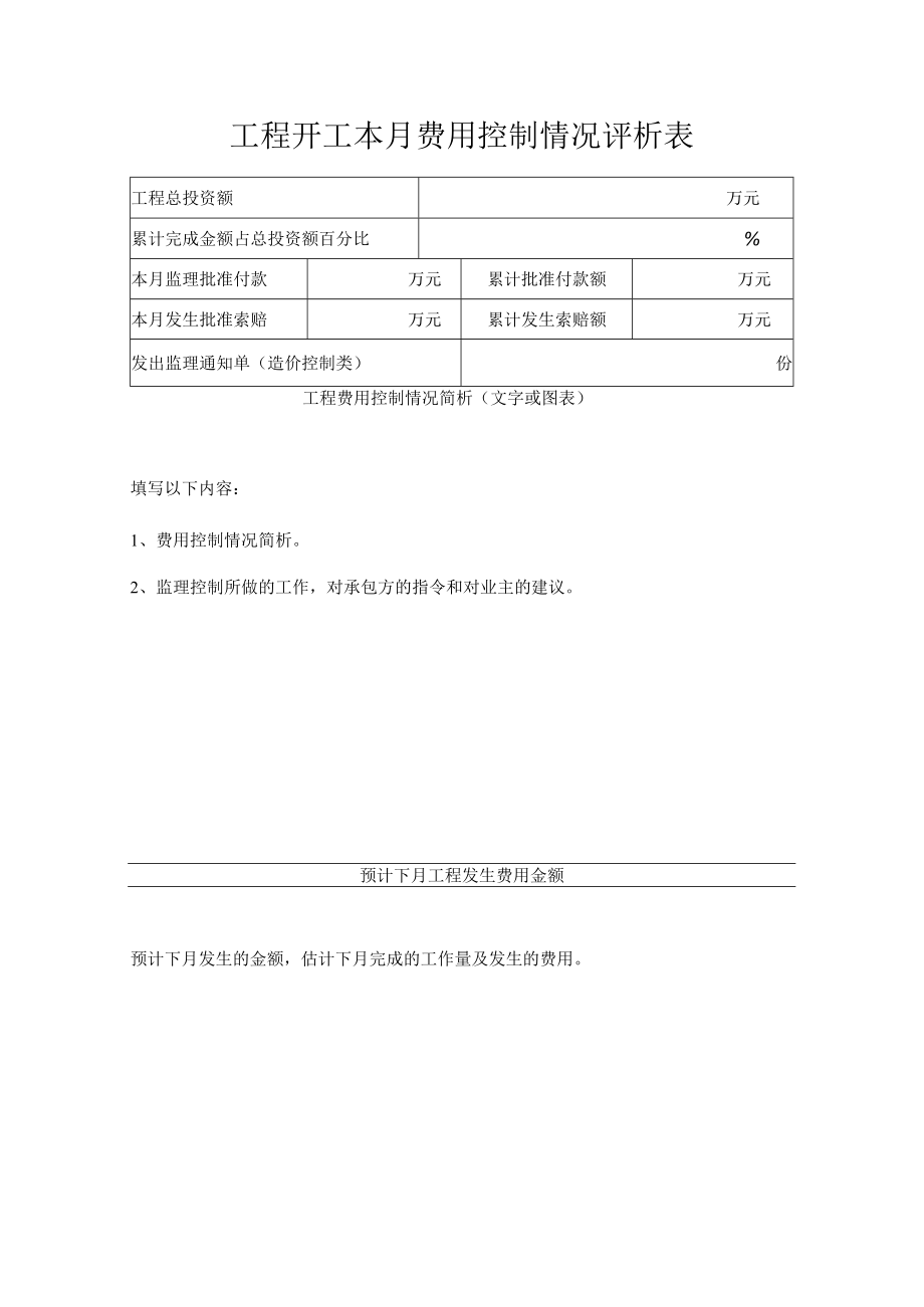 工程开工本月费用控制情况评析表.docx_第1页