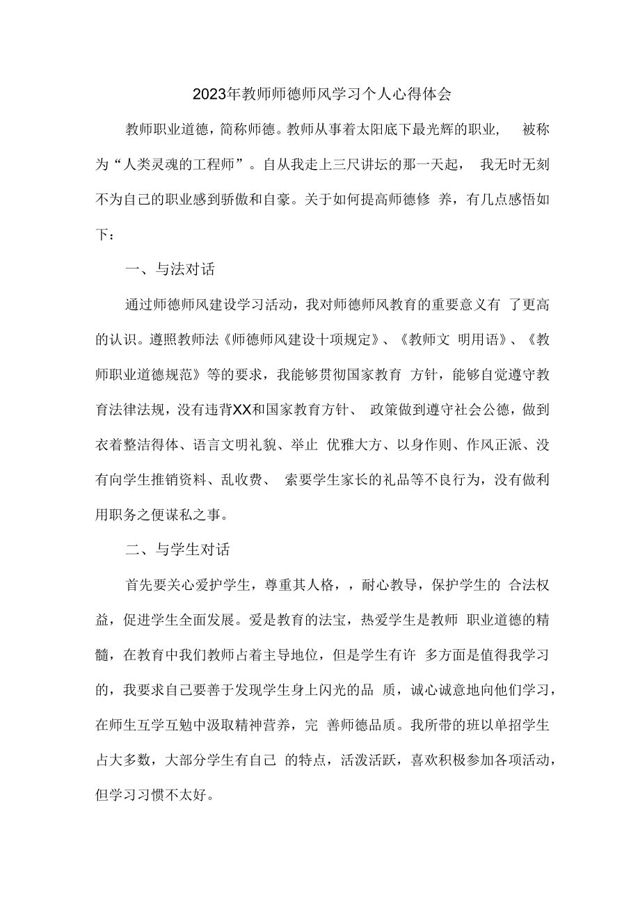 2023年幼儿园教师道德师风学习个人心得体会 精品合计3份.docx_第1页