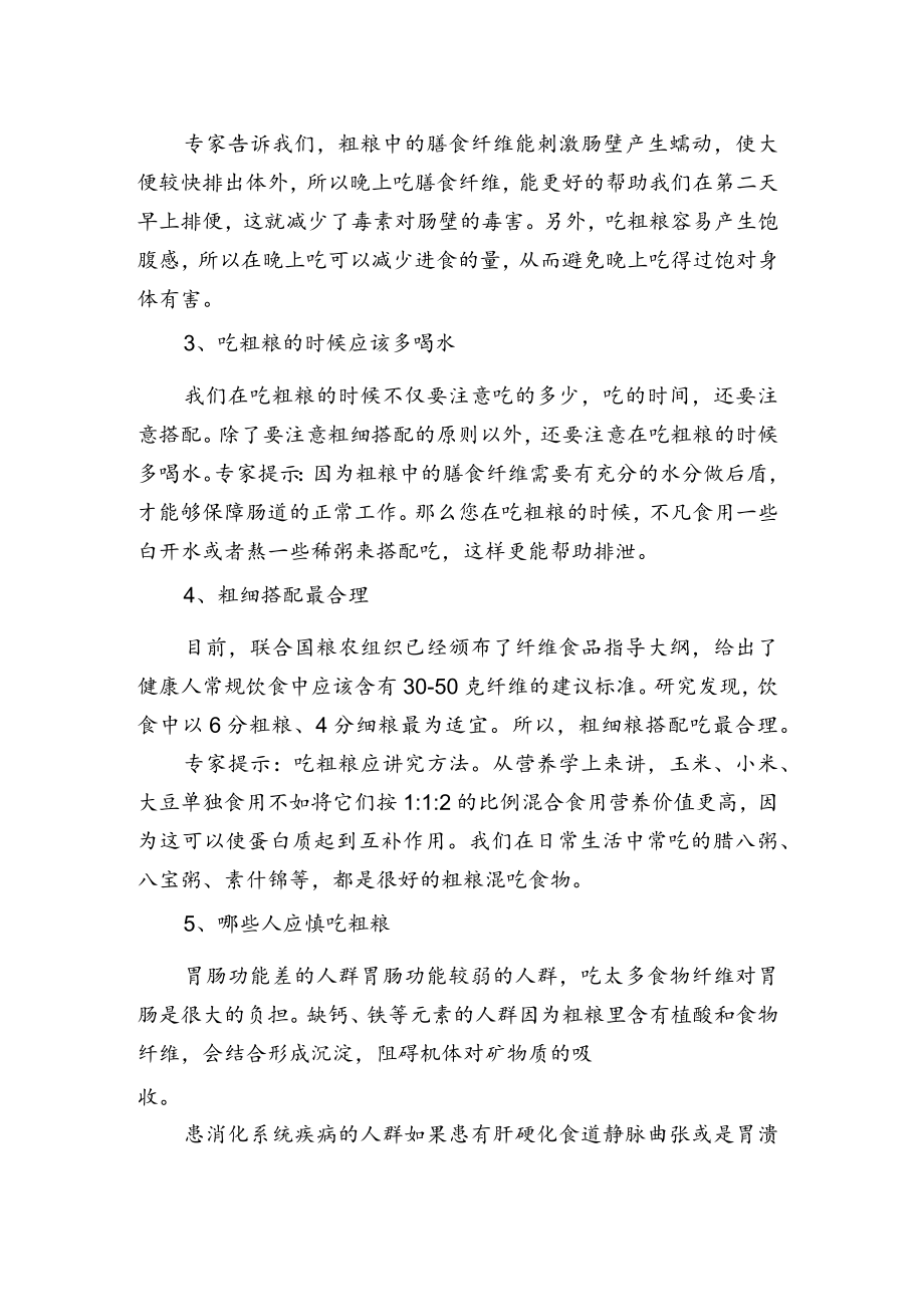 吃粗粮应该注意的5个问题.docx_第2页