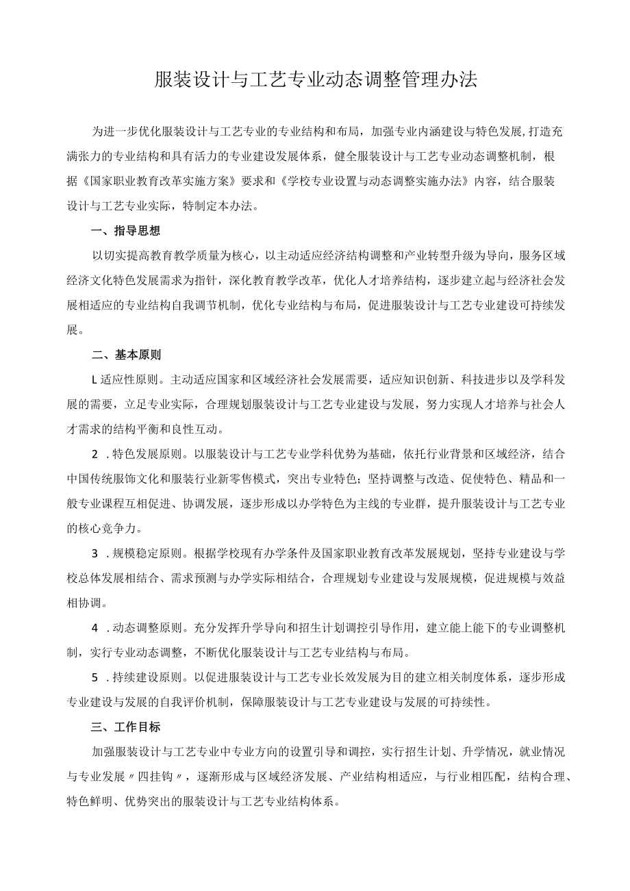 服装设计与工艺专业动态调整管理办法.docx_第1页