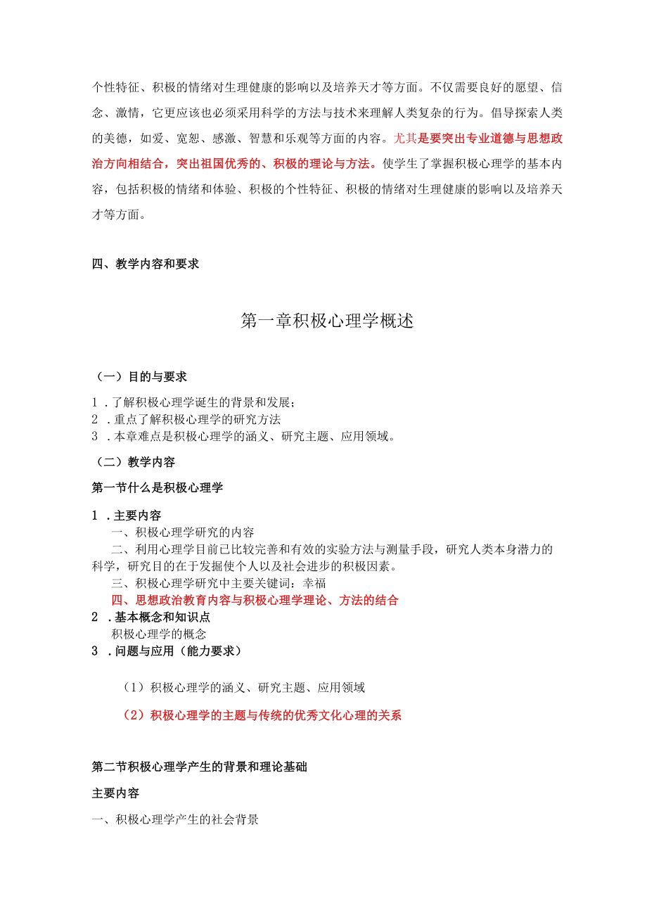 《积极心理学》课程教学大纲.docx_第2页