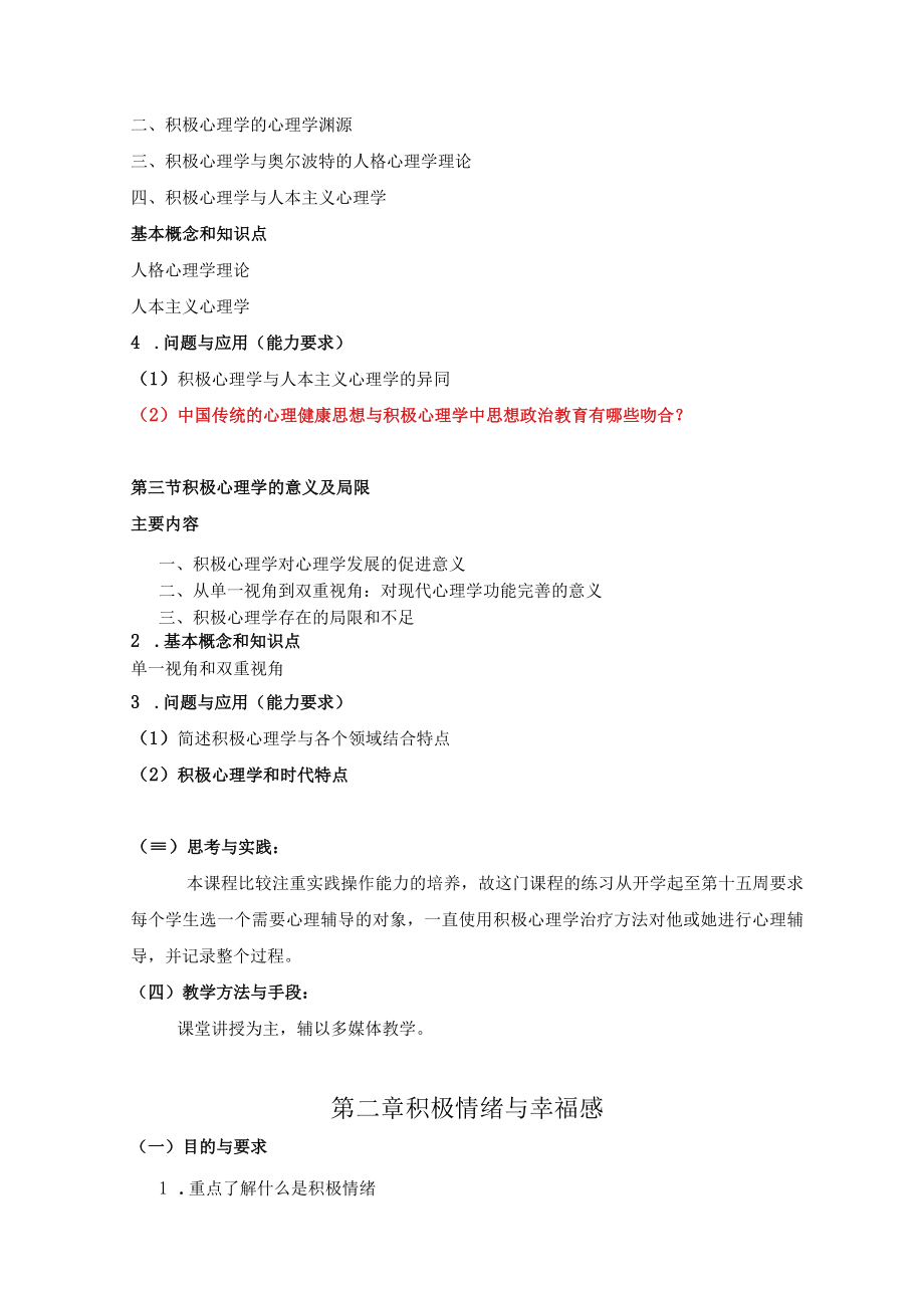 《积极心理学》课程教学大纲.docx_第3页