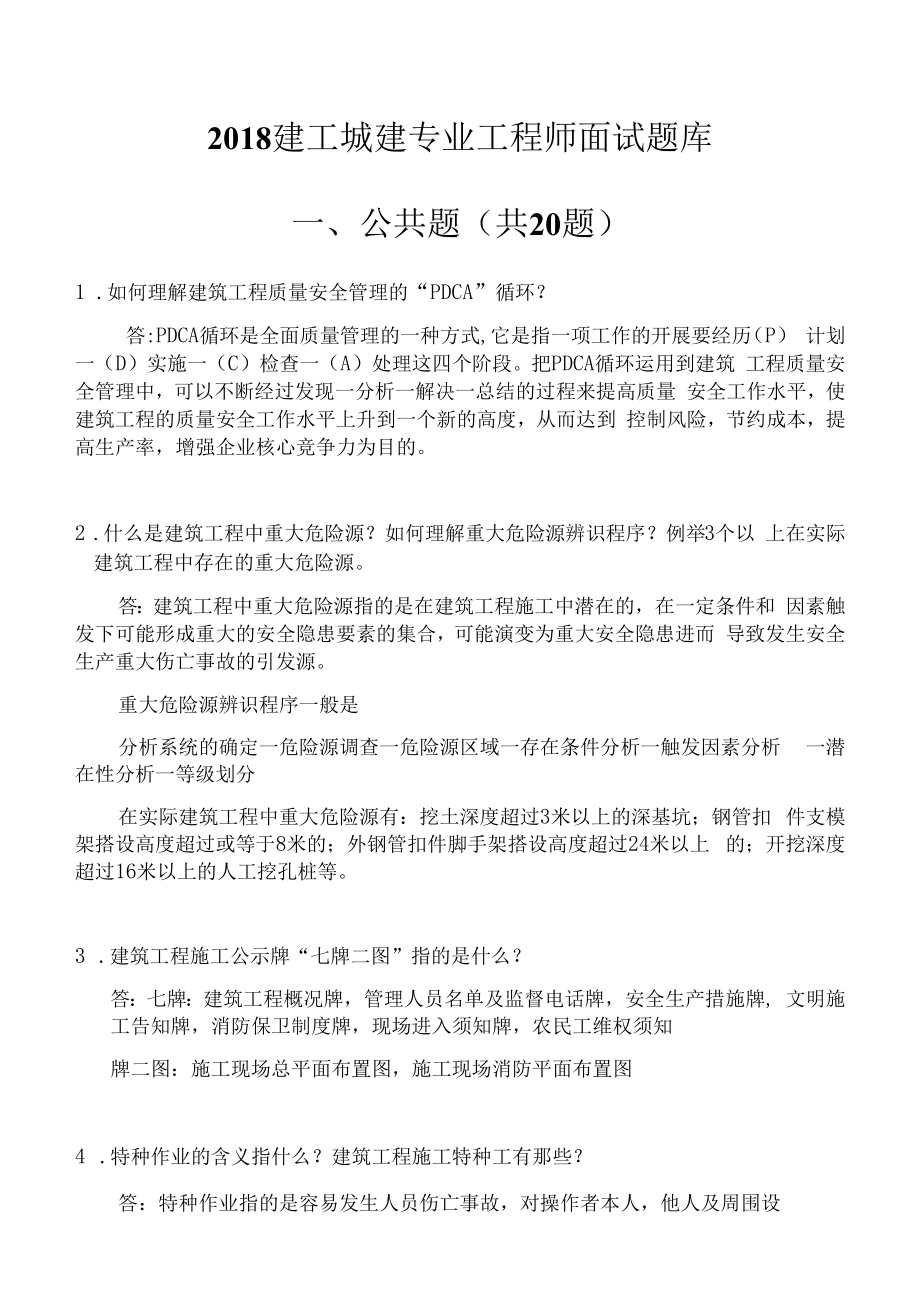 2018建工城建专业工程师面试题库公共题共20题.docx_第1页