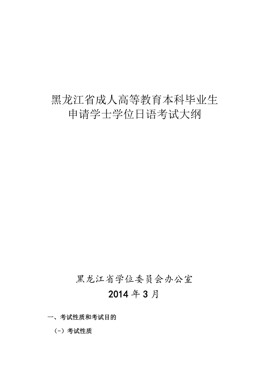 黑龙江省成人高等教育本科毕业生申请学士学位日语考试大纲.docx_第1页