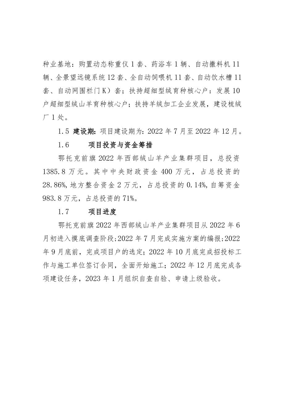 鄂托克前旗绒山羊优势特色产业集群建设方案第一章总论.docx_第2页