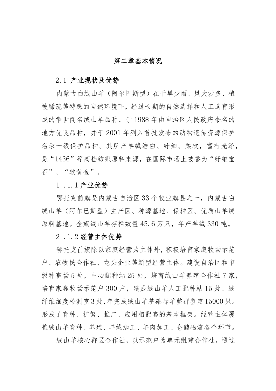 鄂托克前旗绒山羊优势特色产业集群建设方案第一章总论.docx_第3页