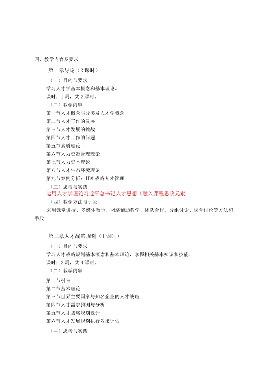 《人才学概论》课程教学大纲.docx_第2页