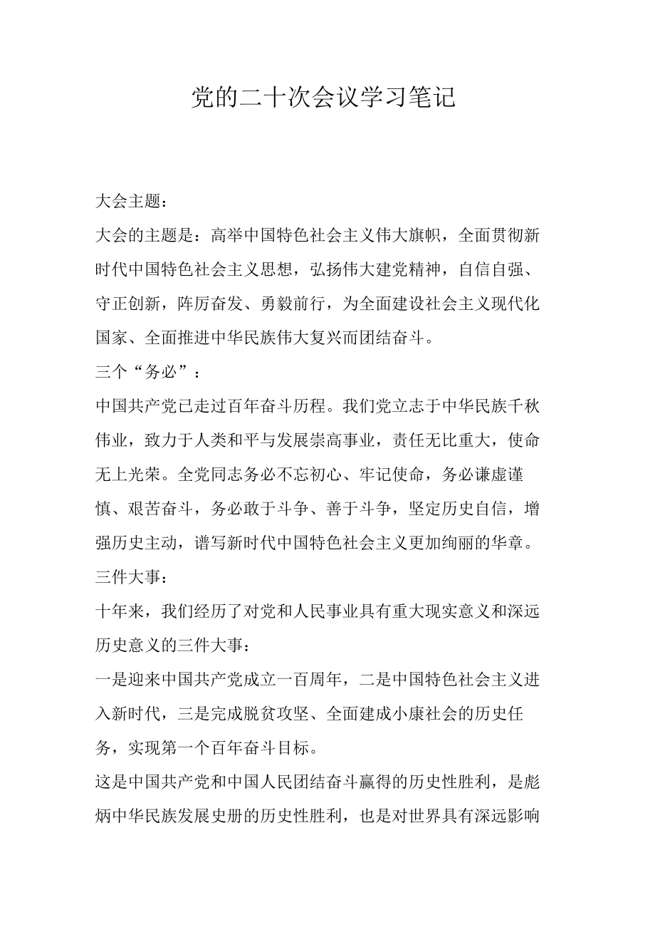 党的二十次会议学习笔记.docx_第1页